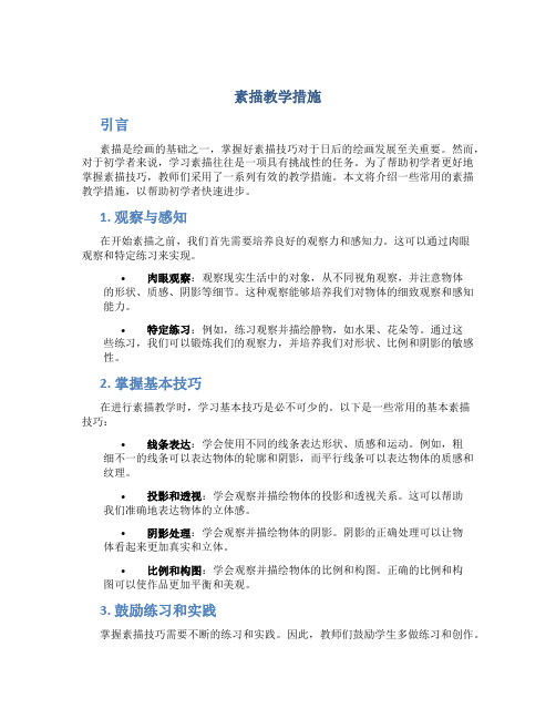 素描教学措施