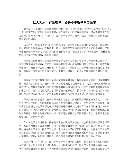 以人为本,有效引导,提升小学数学学习效率