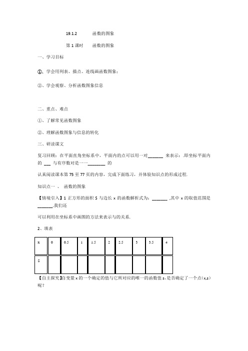 人教版初中数学八年级下册19.1.2《画函数的图象》学案设计(无答案)