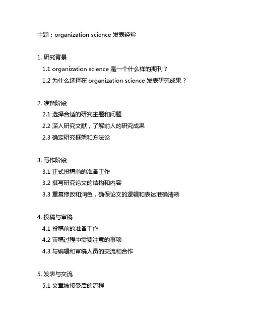 organization science 发表经验