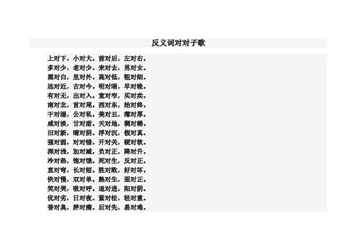 反义词对对子歌