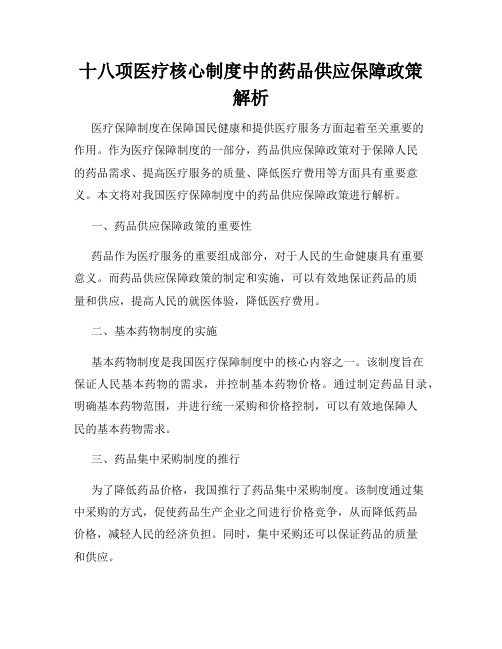 十八项医疗核心制度中的药品供应保障政策解析