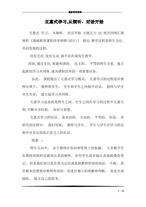 互惠式学习,从倾听、对话开始