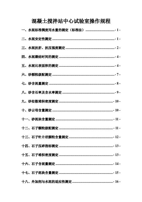 混凝土搅拌站中心试验室操作规程