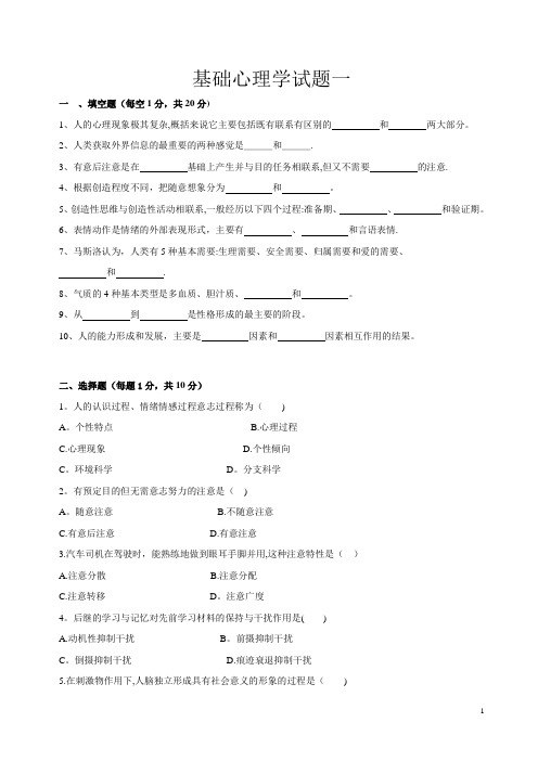 大学心理学基础试题及答案