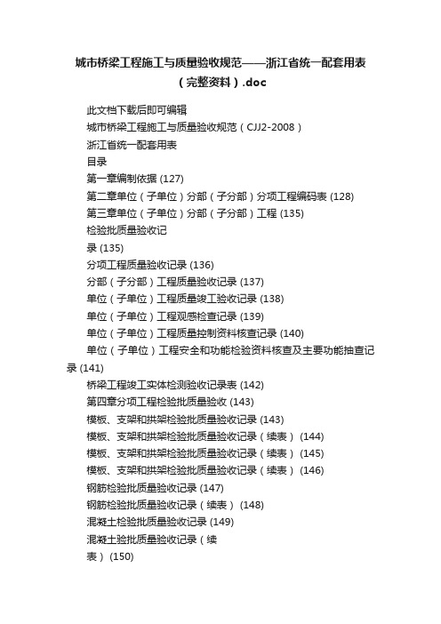 城市桥梁工程施工与质量验收规范——浙江省统一配套用表（完整资料）.doc