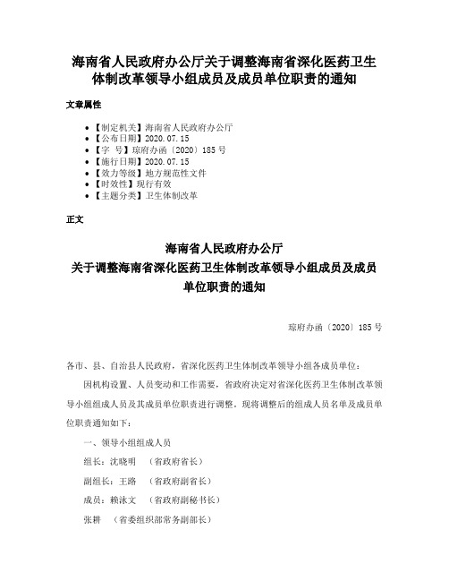 海南省人民政府办公厅关于调整海南省深化医药卫生体制改革领导小组成员及成员单位职责的通知