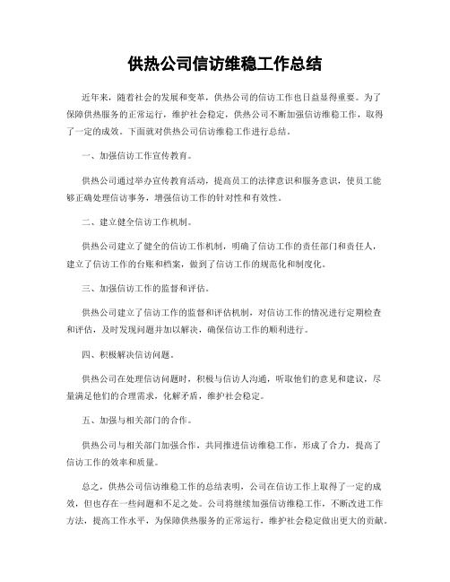 供热公司信访维稳工作总结