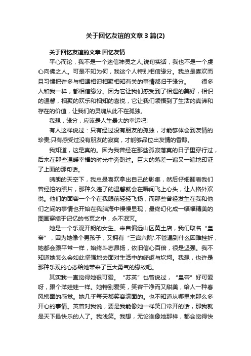 关于回忆友谊的文章3篇（2）