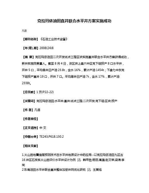 克拉玛依油田直井联合水平井方案实施成功