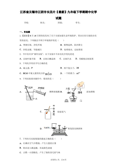 江苏省无锡市江阴市长泾片2020-2021学年九年级下学期期中化学试题