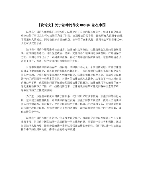 【议论文】关于法律的作文800字 法在中国