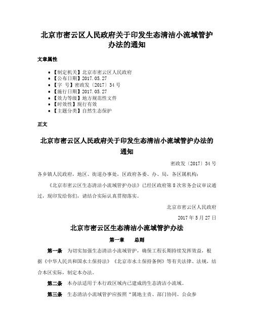 北京市密云区人民政府关于印发生态清洁小流域管护办法的通知