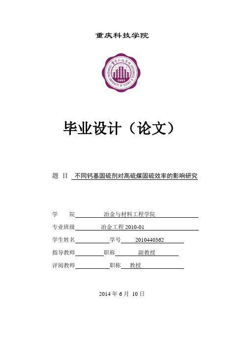 不同钙基固硫剂对高硫煤固硫效率的影响研究