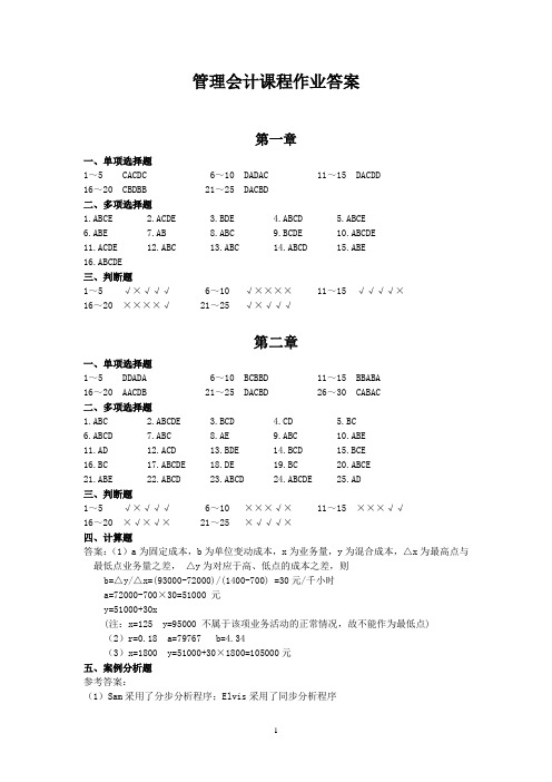 《管理会计》课程作业答案(修订版)