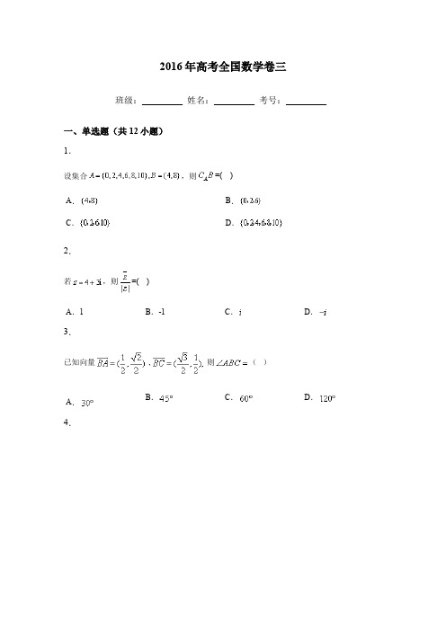 2016年高考全国数学卷三及答案解析