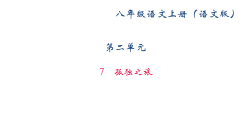 2017-2018学年(新)语文版八年级语文上册课件：7 孤独之旅 (共41张PPT)