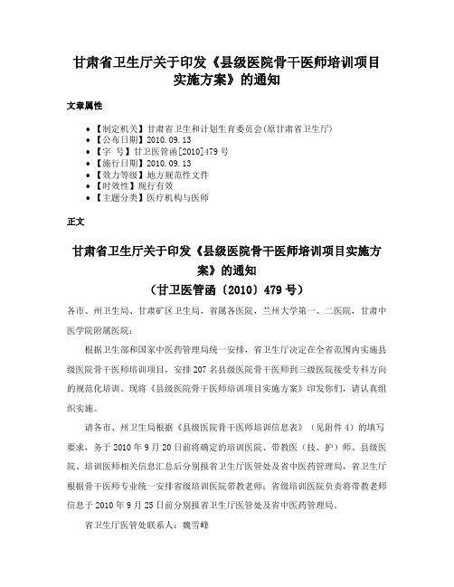 甘肃省卫生厅关于印发《县级医院骨干医师培训项目实施方案》的通知