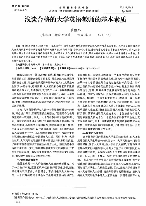 浅谈合格的大学英语教师的基本素质