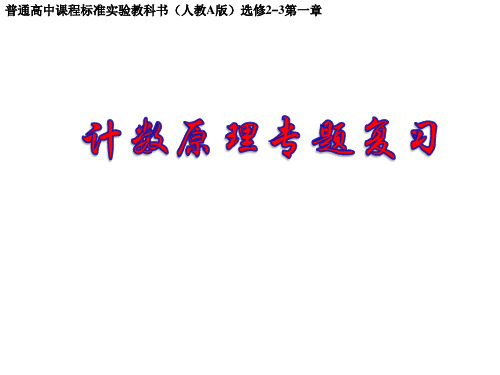 高考数学复习课件：排列组合与二项式定理