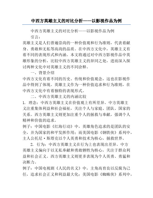 中西方英雄主义的对比分析——以影视作品为例