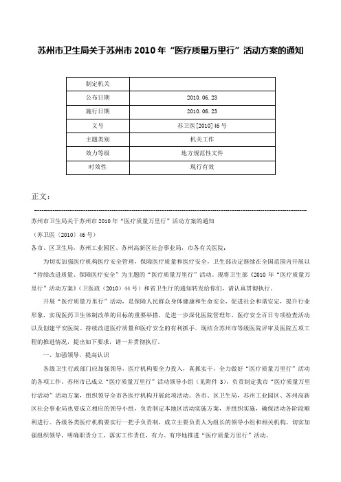 苏州市卫生局关于苏州市2010年“医疗质量万里行”活动方案的通知-苏卫医[2010]46号