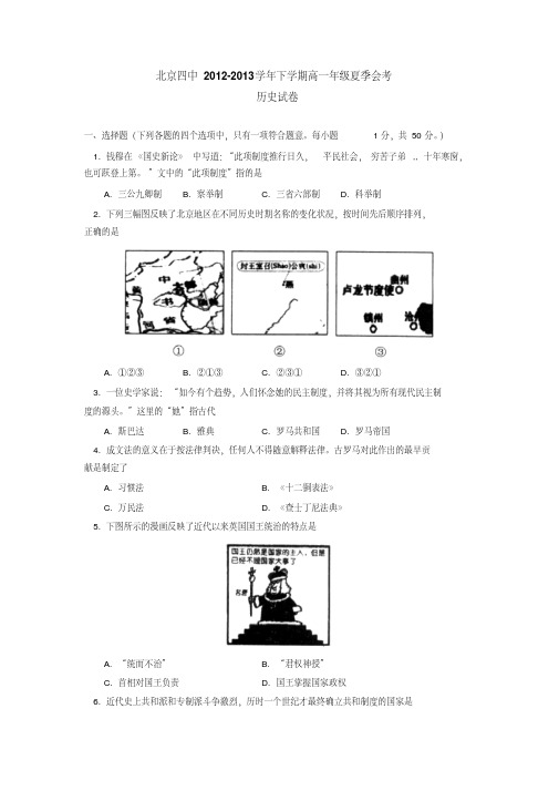 北京四中2012-2013学年下学期高一年级夏季会考历史试卷后有答案