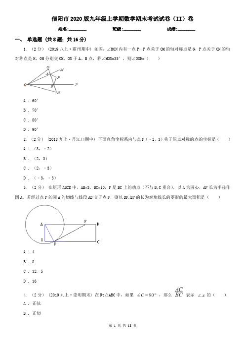 信阳市2020版九年级上学期数学期末考试试卷(II)卷