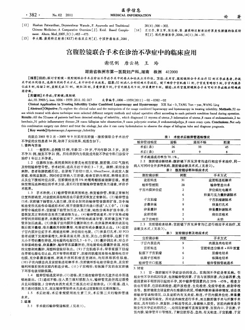 宫腹腔镜联合手术在诊治不孕症中的临床应用