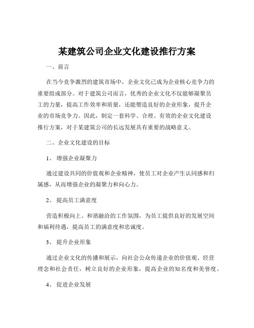 某建筑公司企业文化建设推行方案