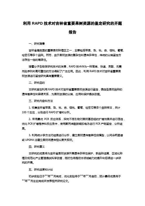 利用RAPD技术对吉林省重要果树资源的鉴定研究的开题报告