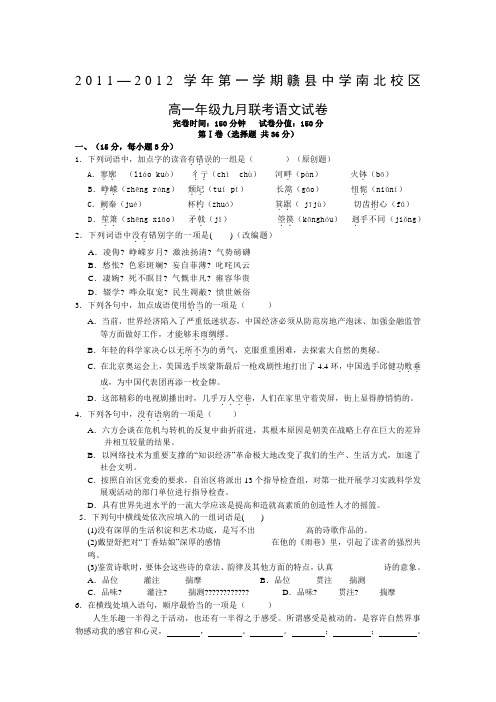 2012学年赣县中学南北校区高一第一学期九月联考语文试卷