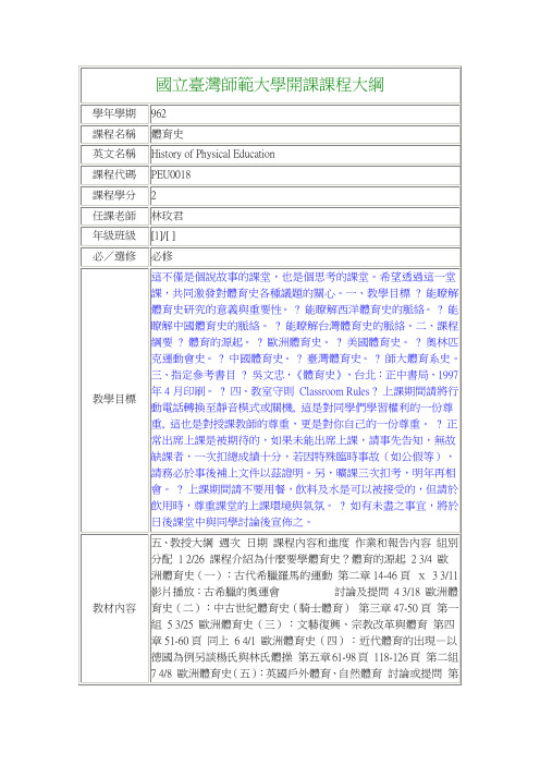 国立台湾师范大学开课课程大纲