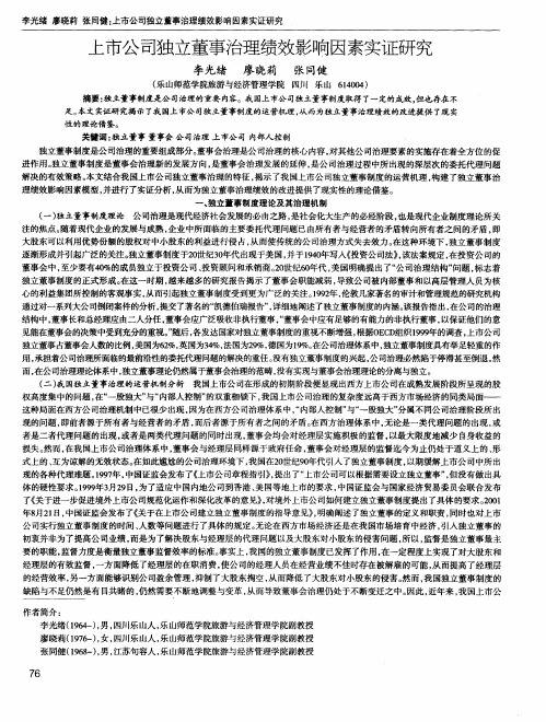 上市公司独立董事治理绩效影响因素实证研究
