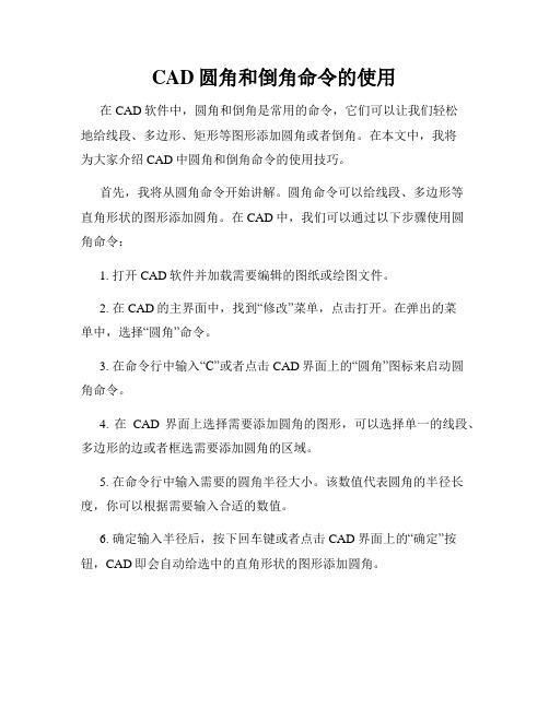 CAD圆角和倒角命令的使用