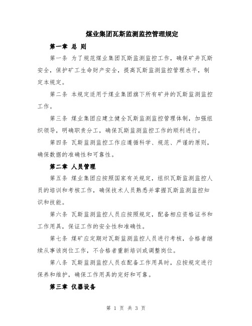 煤业集团瓦斯监测监控管理规定