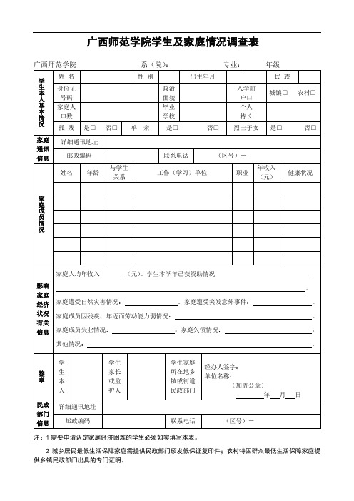 广西师范学院学生及家庭情况调查表