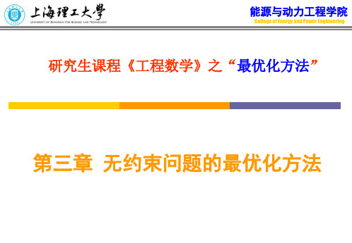 第三章 非线性规划无约束问题的最优化方法.ppt