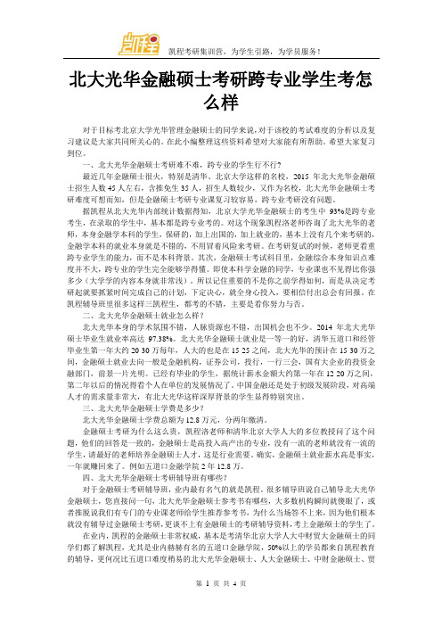 北大光华金融硕士考研跨专业学生考怎么样