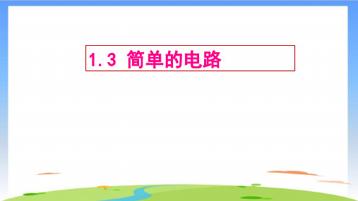《简单的电路》完美版(共12张PPT)