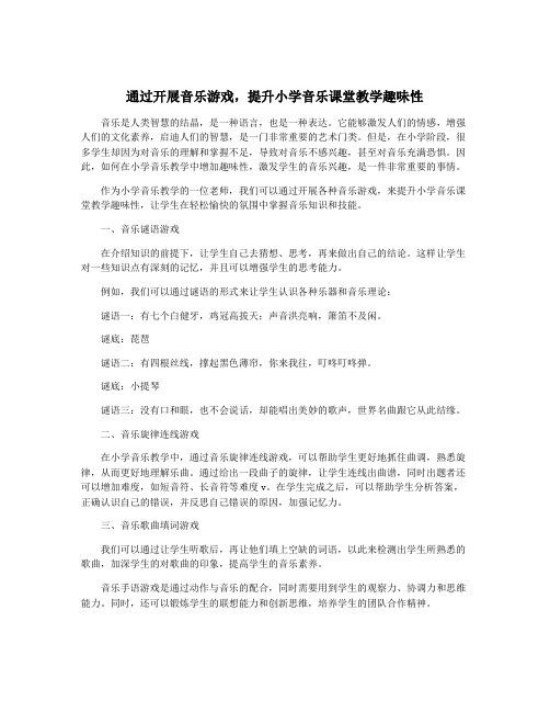 通过开展音乐游戏,提升小学音乐课堂教学趣味性