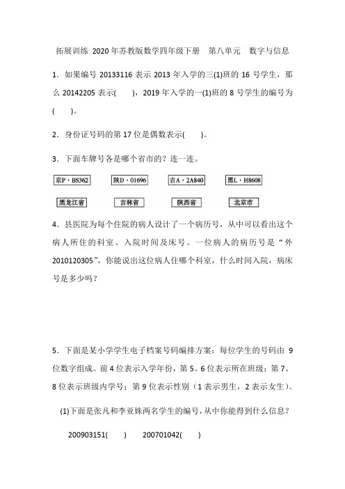 2020年苏教版数学四年级下册  第八单元  数字与信息(含答案)