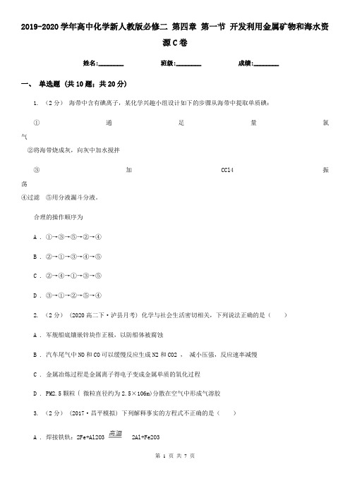 2019-2020学年高中化学新人教版必修二 第四章 第一节 开发利用金属矿物和海水资源C卷
