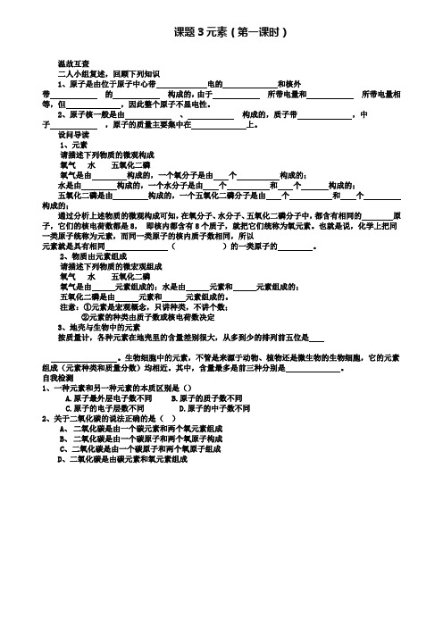 天津市重点名校九年级化学上册学案：3.3元素(附2套试卷)