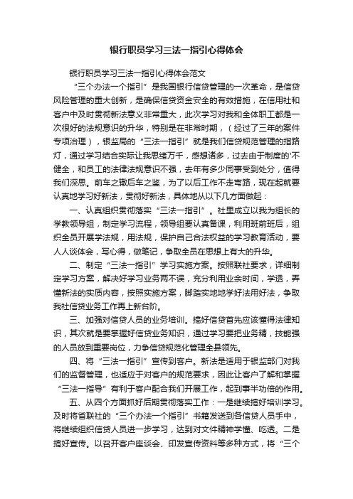 银行职员学习三法一指引心得体会