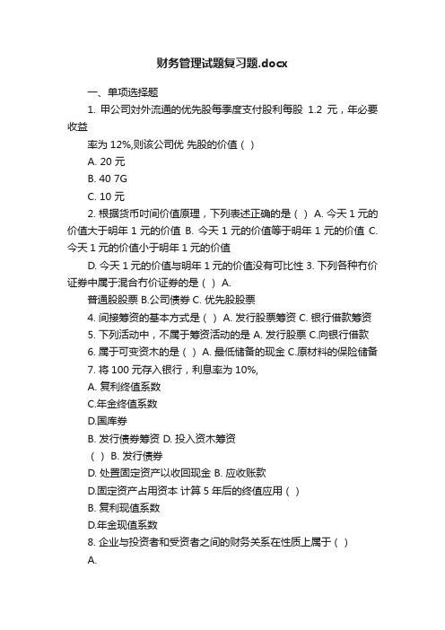 财务管理试题复习题.docx