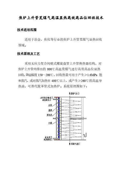 焦炉上升管荒煤气显热回收节能技术改造案例-焦炉上升管荒煤气高温显热高效高品位回收技术2019年