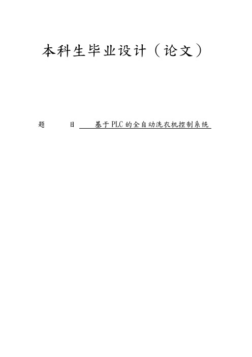 基于PLC全自动洗衣机控制系统方案