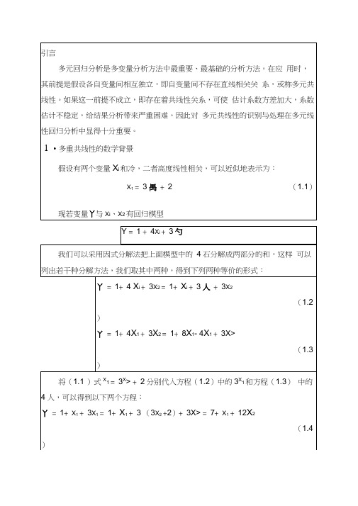 回归模型中多重共线性的情形及其处理