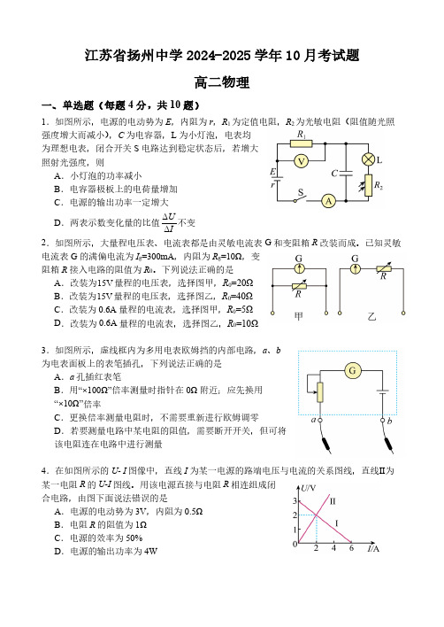 江苏扬州中学2024年高二10月月考物理试题+答案